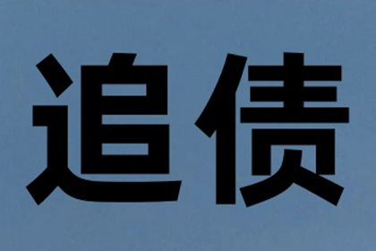 顺利追回600万企业应收账款